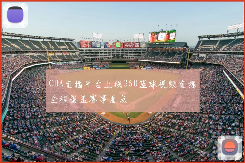 CBA直播平台上线360篮球视频直播全程覆盖赛事看点