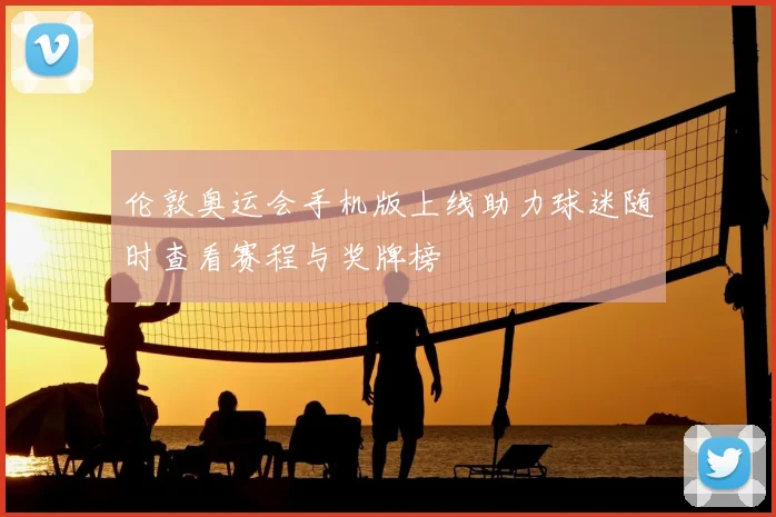 伦敦奥运会手机版上线助力球迷随时查看赛程与奖牌榜