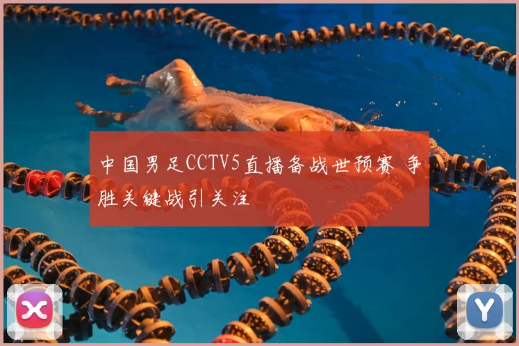中国男足CCTV5直播备战世预赛 争胜关键战引关注