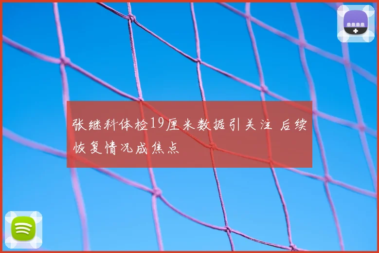 张继科体检19厘米数据引关注 后续恢复情况成焦点