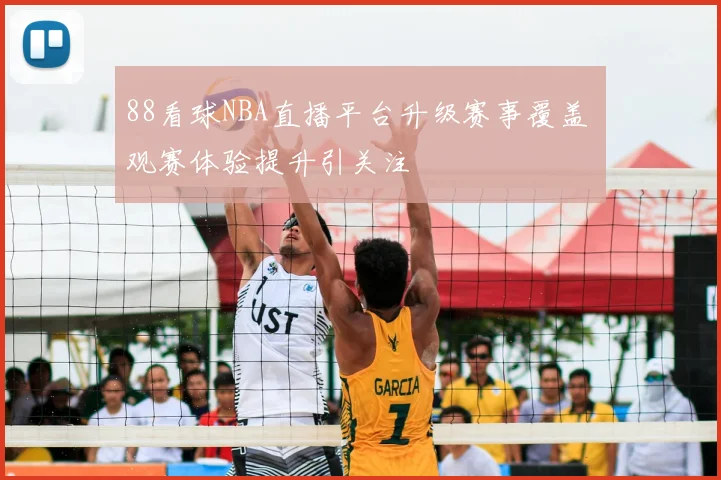 88看球NBA直播平台升级赛事覆盖 观赛体验提升引关注