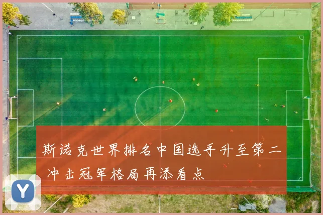 斯诺克世界排名中国选手升至第二 冲击冠军格局再添看点