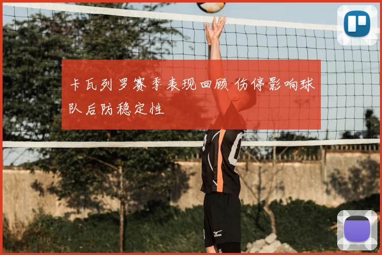 卡瓦列罗赛季表现回顾 伤停影响球队后防稳定性