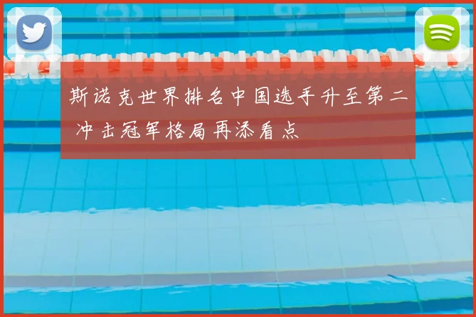 斯诺克世界排名中国选手升至第二 冲击冠军格局再添看点