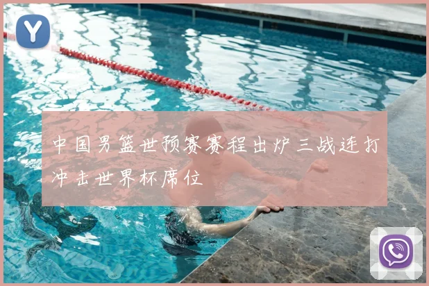中国男篮世预赛赛程出炉三战连打冲击世界杯席位