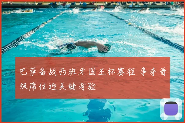 巴萨备战西班牙国王杯赛程 争夺晋级席位迎关键考验