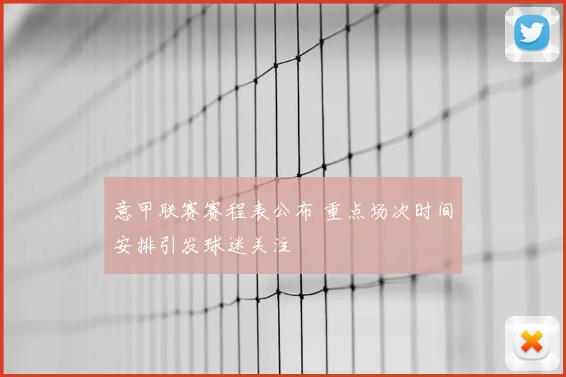 意甲联赛赛程表公布 重点场次时间安排引发球迷关注