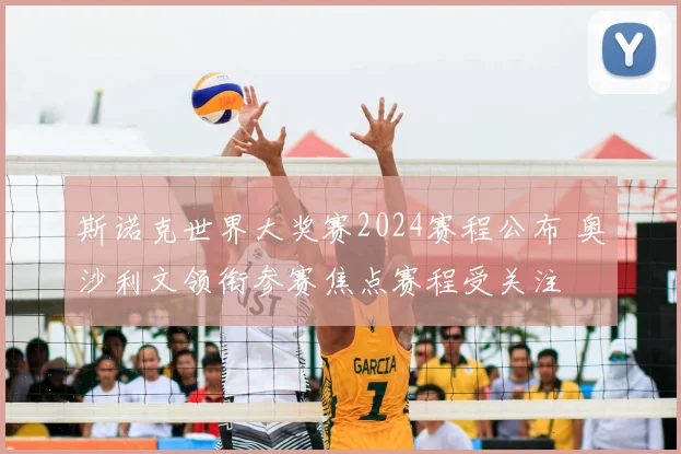 斯诺克世界大奖赛2024赛程公布 奥沙利文领衔参赛焦点赛程受关注