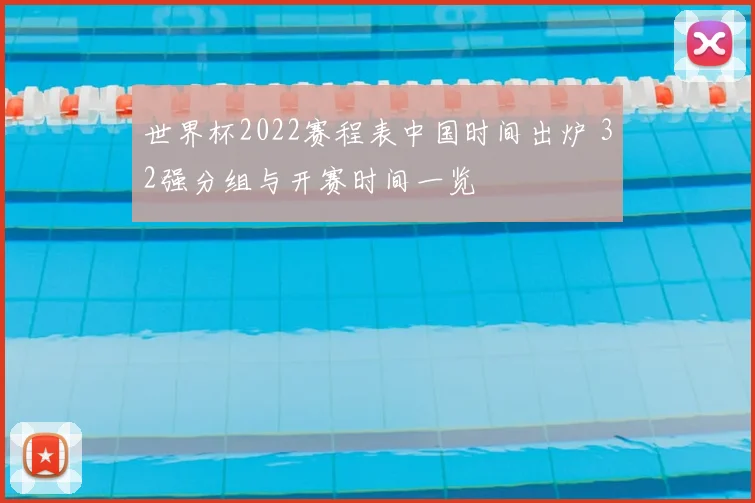 世界杯2022赛程表中国时间出炉 32强分组与开赛时间一览