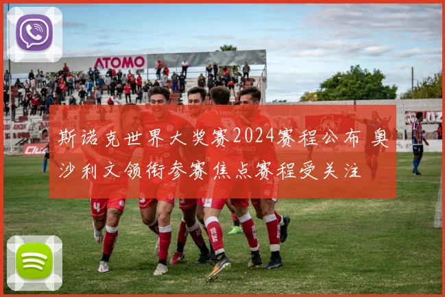 斯诺克世界大奖赛2024赛程公布 奥沙利文领衔参赛焦点赛程受关注