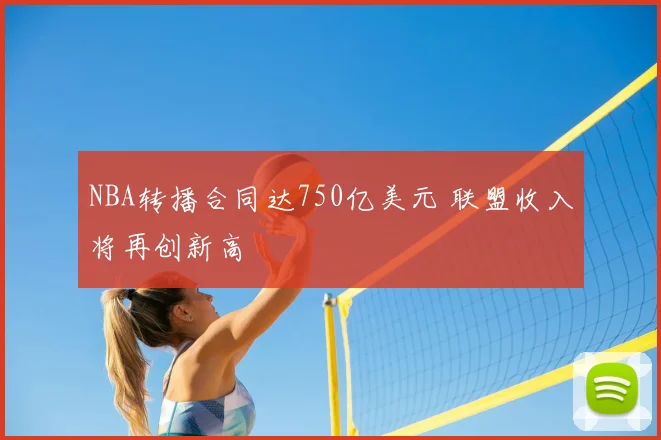 NBA转播合同达750亿美元 联盟收入将再创新高