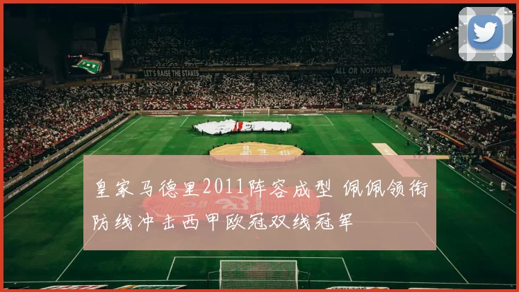 皇家马德里2011阵容成型 佩佩领衔防线冲击西甲欧冠双线冠军
