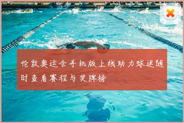 伦敦奥运会手机版上线助力球迷随时查看赛程与奖牌榜