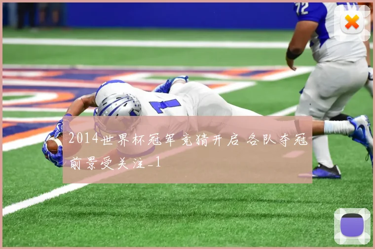 2014世界杯冠军竞猜开启 各队夺冠前景受关注_1