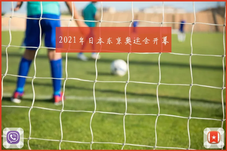 2021年日本东京奥运会开幕