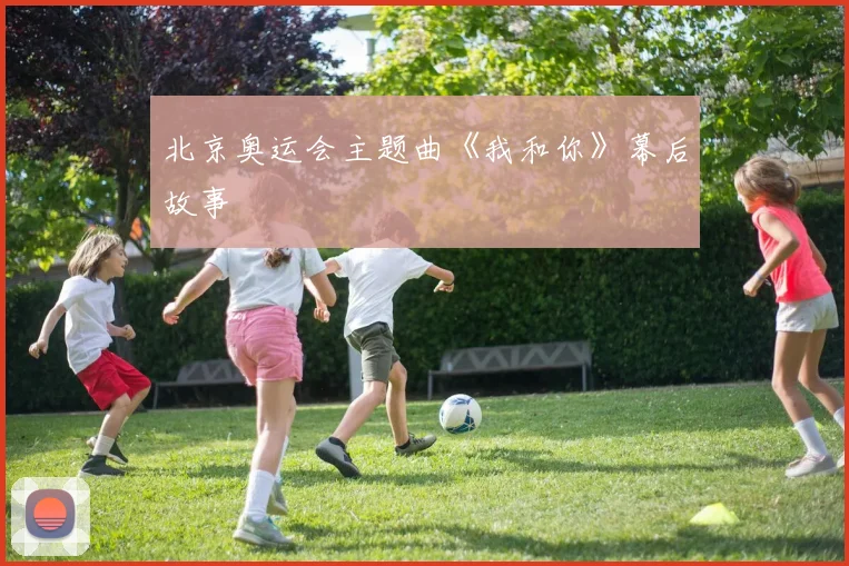 北京奥运会主题曲《我和你》幕后故事