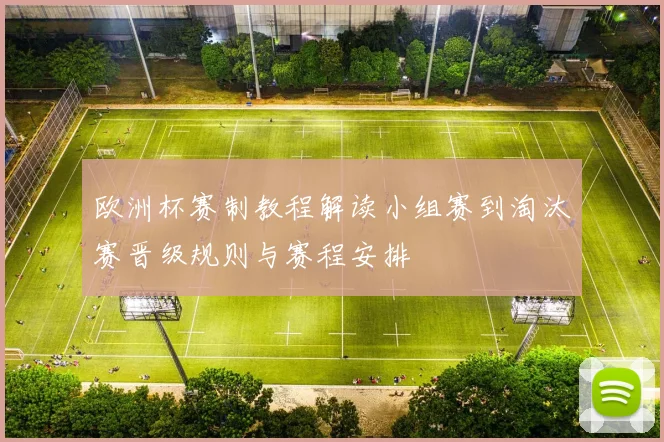 欧洲杯赛制教程解读小组赛到淘汰赛晋级规则与赛程安排