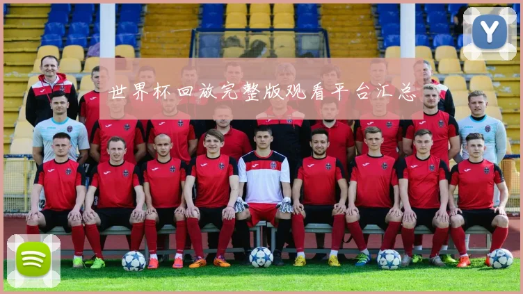 世界杯回放完整版观看平台汇总