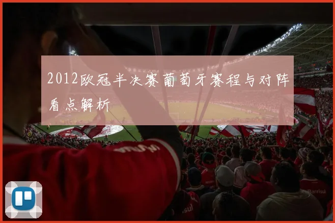 2012欧冠半决赛葡萄牙赛程与对阵看点解析
