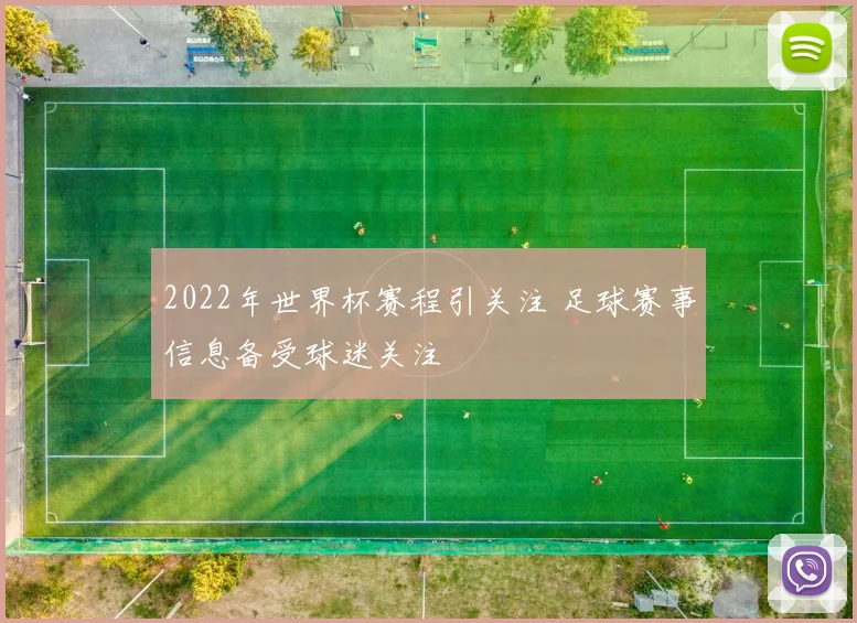 2022年世界杯赛程引关注 足球赛事信息备受球迷关注