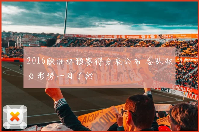 2016欧洲杯预赛得分表公布 各队积分形势一目了然