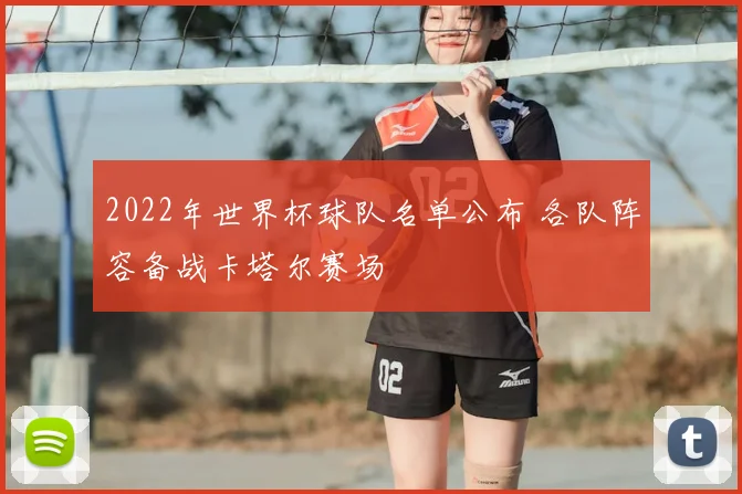 2022年世界杯球队名单公布 各队阵容备战卡塔尔赛场