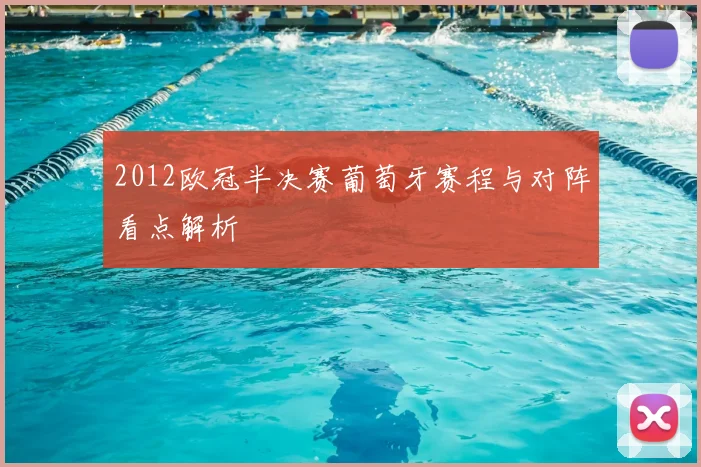 2012欧冠半决赛葡萄牙赛程与对阵看点解析