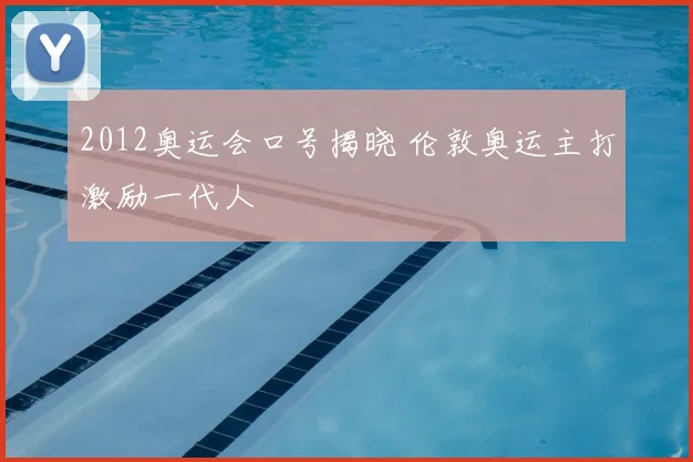 2012奥运会口号揭晓 伦敦奥运主打激励一代人