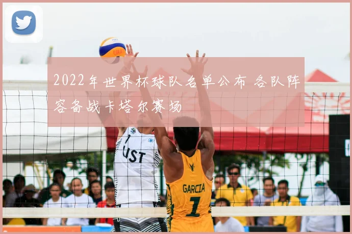 2022年世界杯球队名单公布 各队阵容备战卡塔尔赛场