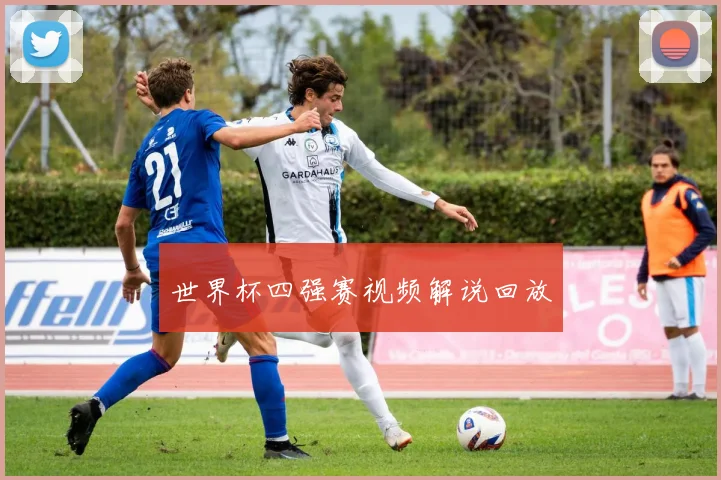 世界杯四强赛视频解说回放
