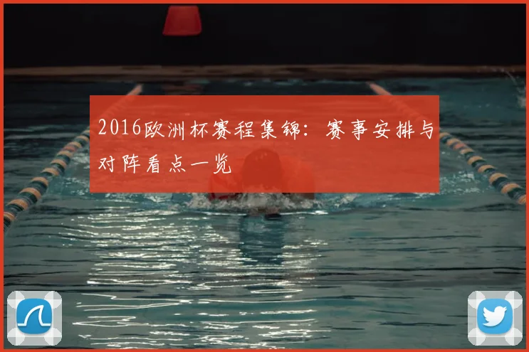 2016欧洲杯赛程集锦:赛事安排与对阵看点一览